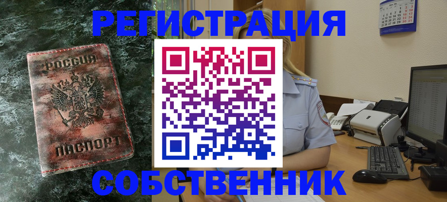 временная регистрация собственник в Талдоме